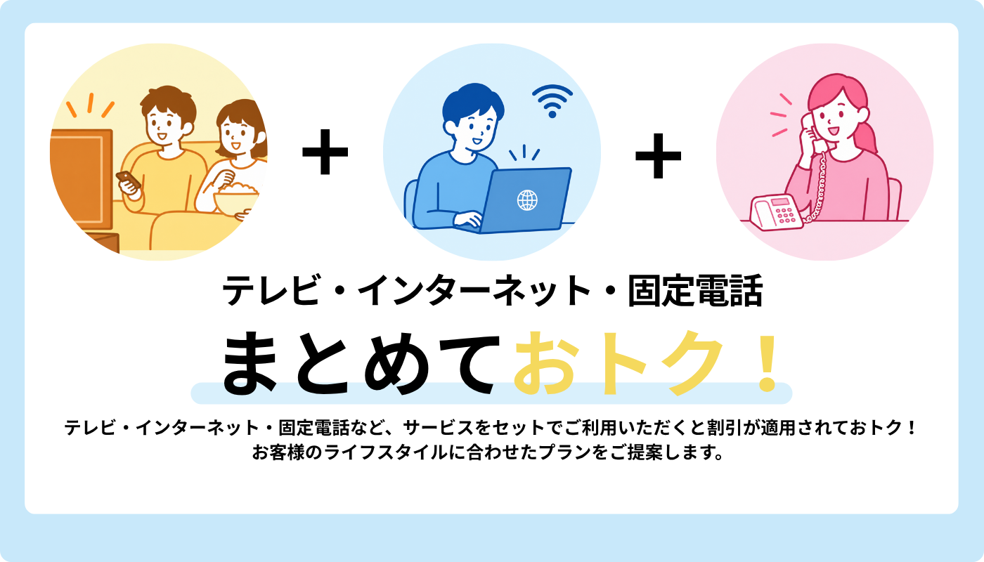 まとめておトクなセット割