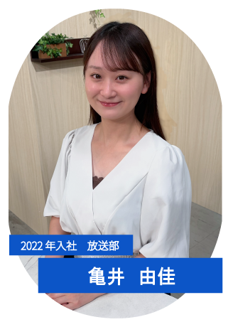 放送部：従業員