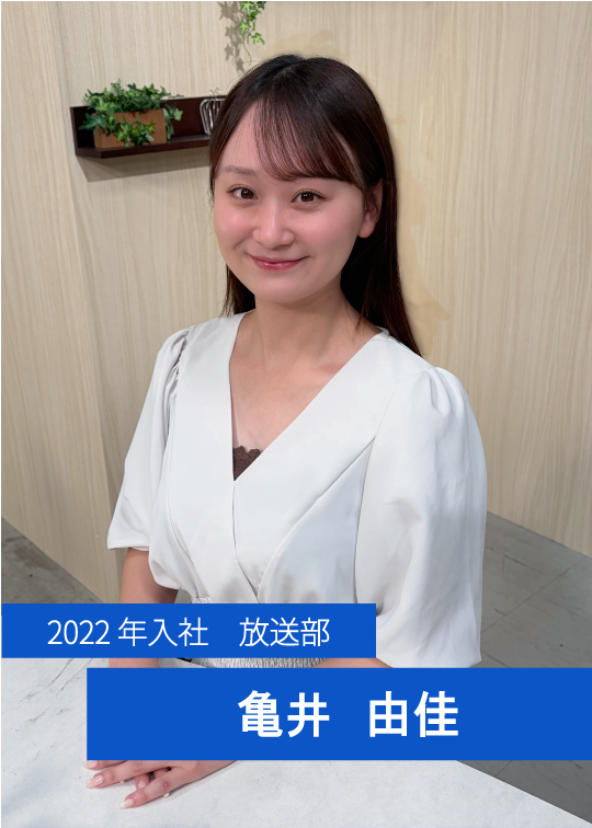 2022年入社　放送部　亀井　由佳