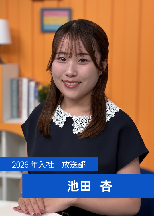 2026年入社　放送部　池田　杏