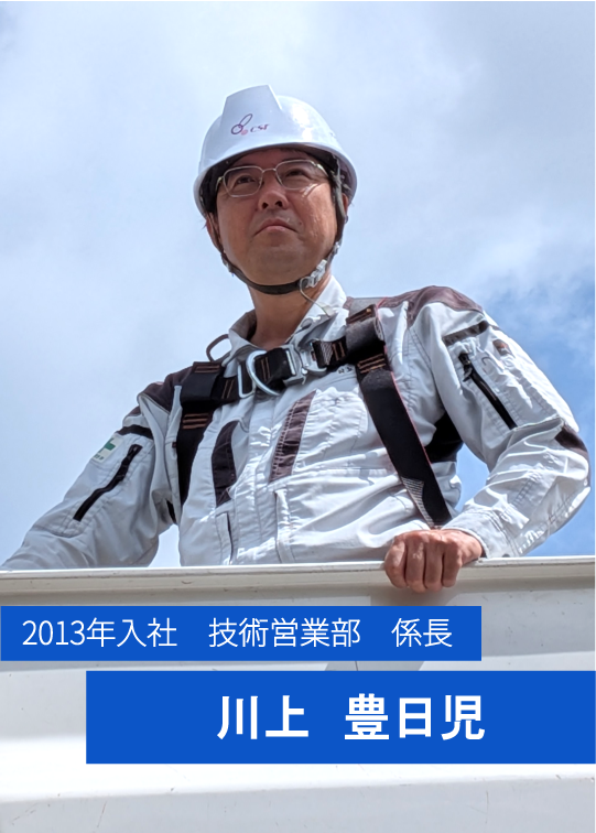2013年入社　技術営業部　係長　川上　豊日児
