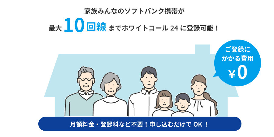 家族みんなのソフトバンク携帯が最大10回線までホワイトコールに登録可能！
